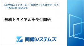 「R-Cloud FileShare」の無料トライアルを受付開始 「R-Cloud FileShare」の無料トライアルを受付開始