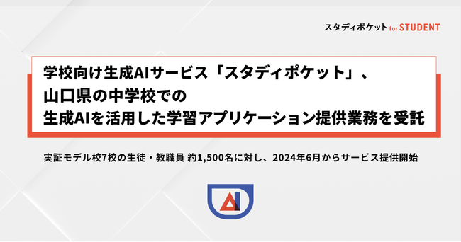 学校向け生成AIサービス「スタディポケット」、山口県の中学校において、生成AIを活用した学習アプリケーション提供業務を受託