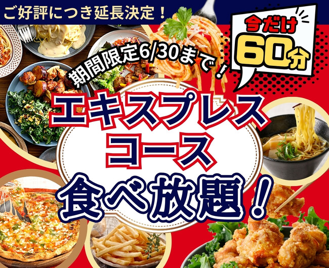 【ご好評につき延長!!充実の60分間食べ放題!!】バラエティー豊かな和洋中のお料理が食べ放題の“ニラックスブッフェ”にて大人気の『45分間』エキスプレスコースをお値段そのまま6/30迄『60分間』に延長！