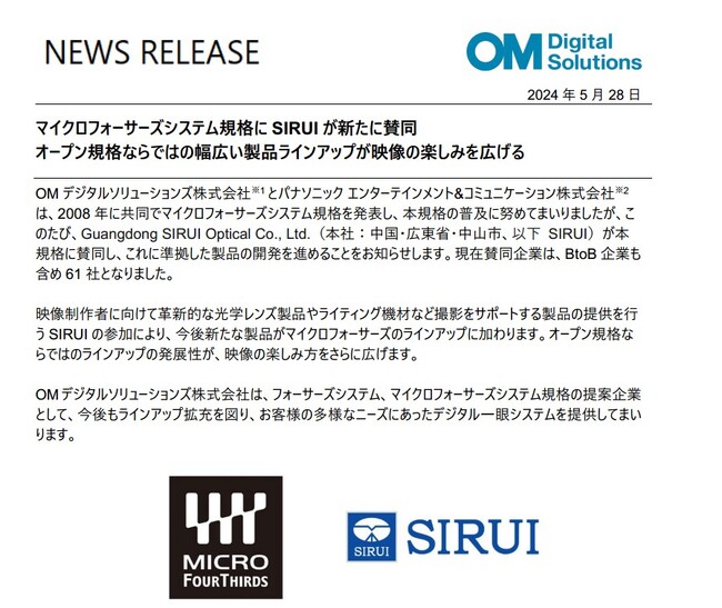 【朗報】5月28日、SIRUIがマイクロフォーサーズシステム規格の賛同企業になったことをお知らせします。