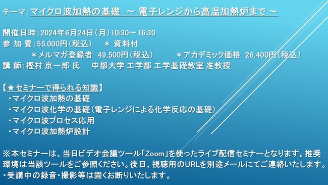 【ライブ配信セミナー】マイクロ波加熱の基礎　～ 電子レンジから高温加熱炉まで ～　6月24日（月）開催　主催：(株)シーエムシー・リサーチ