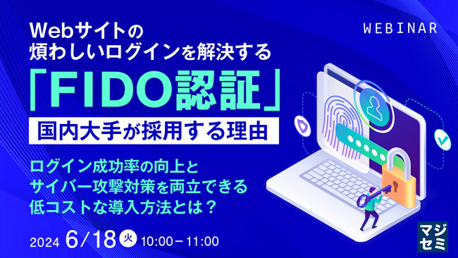 『国内大手が「FIDO認証」を採用する理由』というテーマのウェビナーを開催