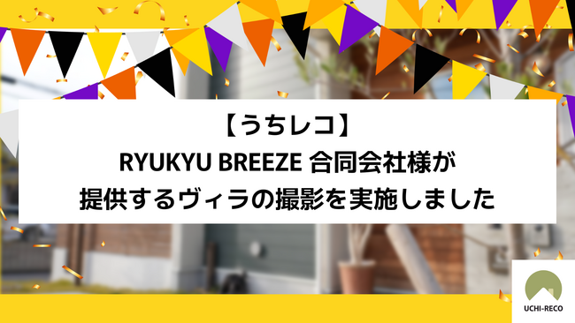 【うちレコ】RYUKYU BREEZE合同会社様が提供するヴィラの撮影を実施しました