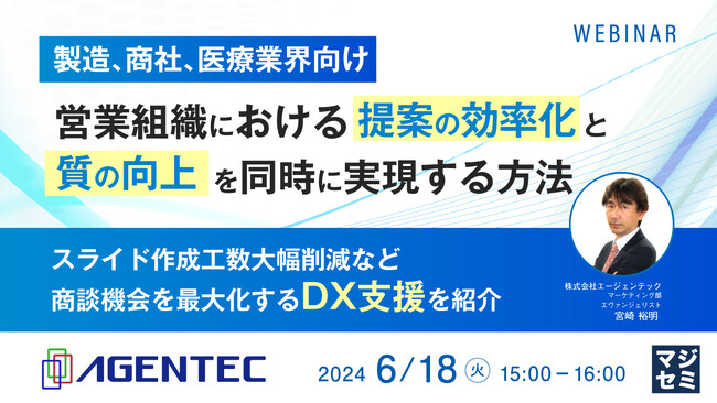 『（製造業など）提案スライド作成を効率化する』というテーマのウェビナーを開催