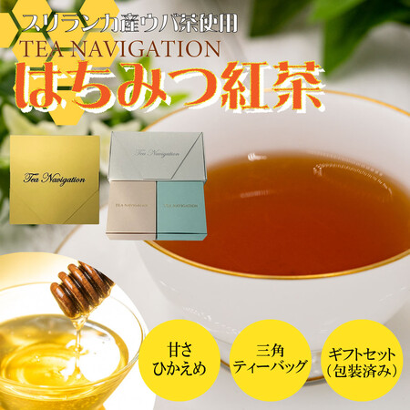 TEA NAVIGATIONより、紅茶の渋みとはちみつの優しい甘さが調和する「はちみつ紅茶 ギフトセット（包装済み）」が登場！スタンドパックで人気を博した商品が待望のギフトセットに生まれ変わりました。