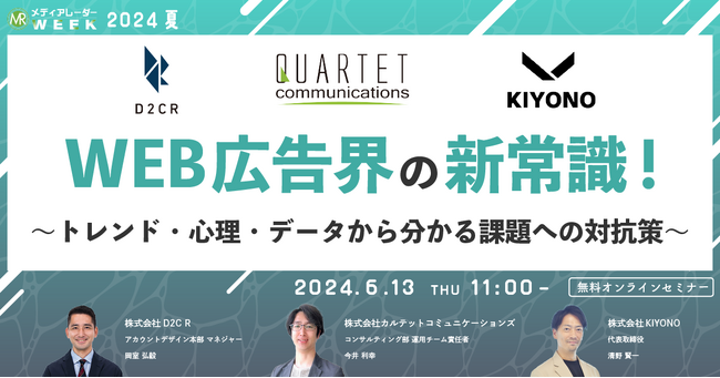 【6月13日開催】WEB広告界の新常識！～トレンド・心理・データから分かる課題への対抗策～