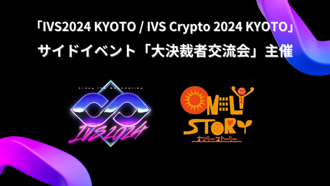 日本最大のスタートアップカンファレンス「IVS2024 KYOTO / IVS Crypto 2024 KYOTO」。株式会社オンリーストーリー主催のサイドイベント「大決裁者交流会」の開催が決定
