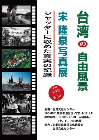 台湾の変革を追う、台湾の過去と現在、民主化の変革、宋隆泉氏のレンズが語る真実