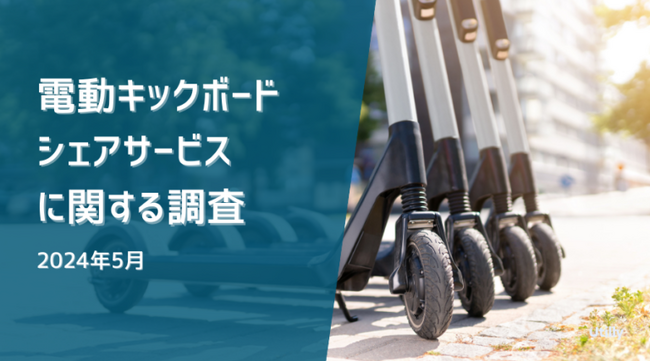 電動キックボードシェアサービスの利用率は19.5% | 電動キックボードシェアサービスの利用に関する調査(2024年5月)