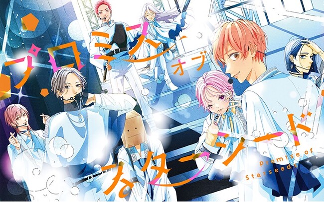 アナタは誰を推す？全寮制アイドル養成学校の熱き青春が開幕！『プロミスオブスターシード』がマンガアプリPalcyにて連載開始！