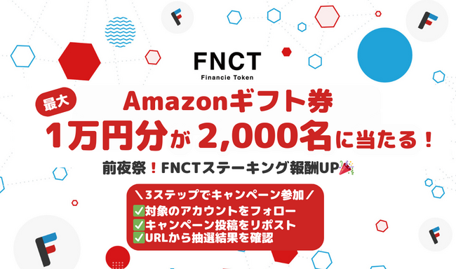 FNCTステーキングの報酬が10倍に！6月1日から半年間限定の増量キャンペーンを実施