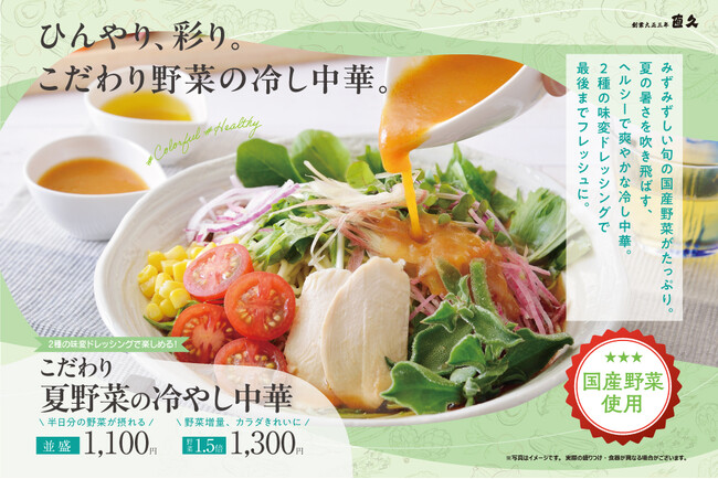 老舗らーめん店「銀座直久」より暑中お見舞い申し上げます。期間限定で “ひんやり、彩り” 『こだわり夏野菜の冷やし中華』を2024年6月1日（土）より期間限定販売