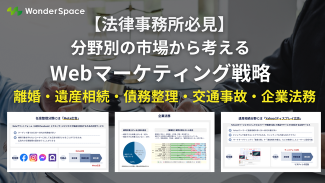 【法律事務所必見】分野別の市場から考えるWebマーケティング戦略を無料公開〈離婚・遺産相続・債務整理・交通事故・企業法務〉