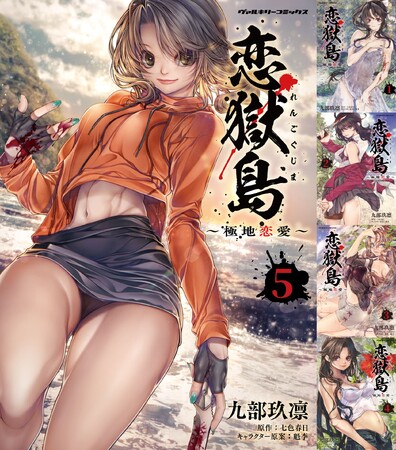 発売したばかりの新刊5巻が早くも重版！極限状態に陥った時、人間のエゴイズムが醜くも美しく露わとなる、孤島サバイバルサスペンス『恋獄島 極地恋愛 5』重版出来