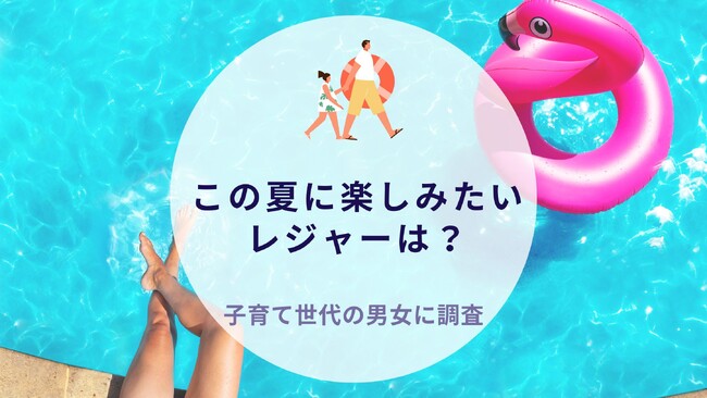 この夏に楽しみたいレジャーは？子育て世代に質問｜沖縄旅行＆リゾート・ホテル情報サイトがアンケート