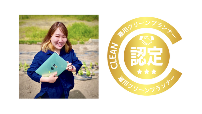 関 友里華さん（Beauty Japan BAY globalファイナリスト）が雇用クリーンプランナーを取得しました