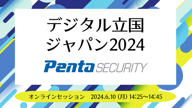 ペンタセキュリティ、日本経済新聞社・日経BP主催「デジタル立国ジャパン2024」にて講演