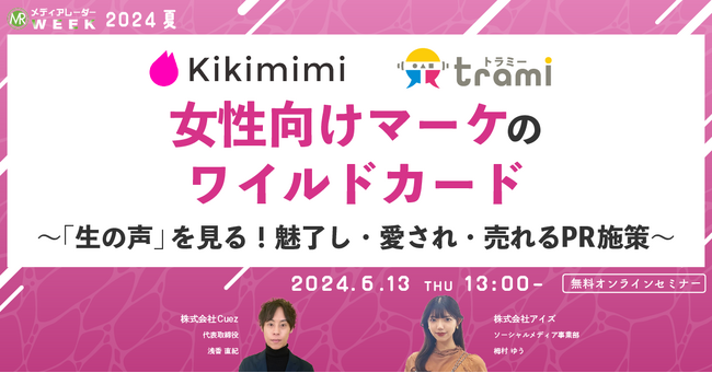 【6月13日開催】女性向けマーケのワイルドカード～「生の声」を見る！魅了し・愛され・売れるPR施策～