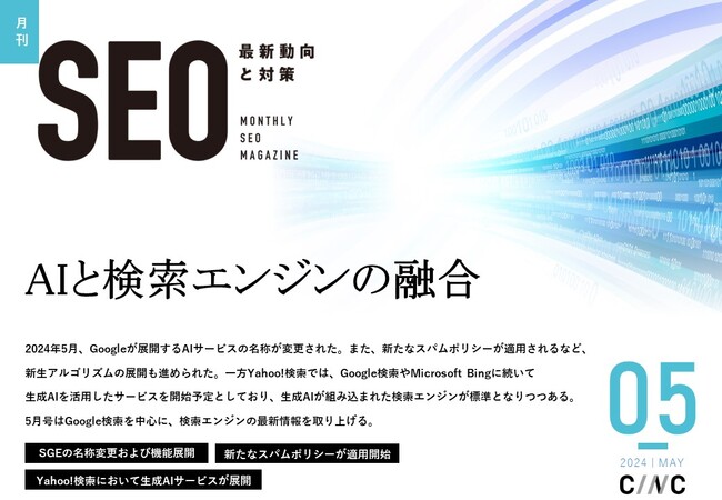 Webサイト運営担当者必見！「【5月号】月刊SEO　最新動向と対策(全32ページ)」を公開