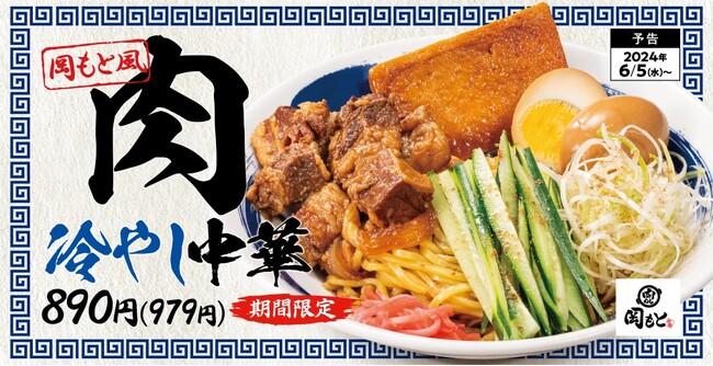 初夏も煮込みを堪能「肉冷やし中華」肉めし岡もとに期間限定で新登場