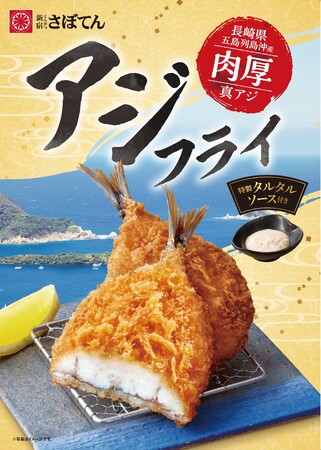 “この時期さぼてん一番人気”の季節メニュー！ジューシーで肉厚な五島列島沖産「アジフライ」を6/1より販売開始