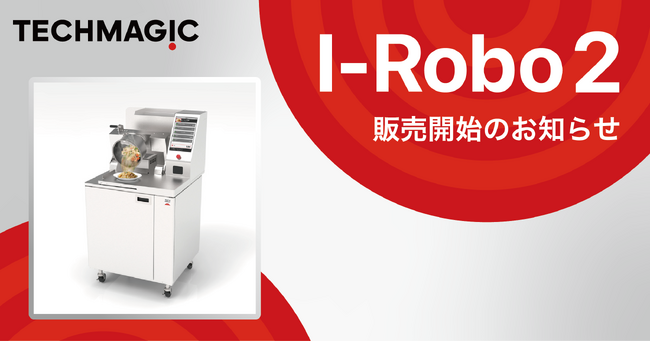 炒め調理ロボットの最新版「I-Robo2」発売のお知らせ