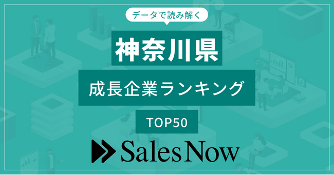 【神奈川県】成長企業ランキングTOP50！／SalesNow DBレポート