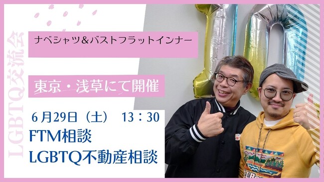 プライド月間の6 月29 日（土）にFTMラジオりょうさんをお招きし『LGBTQ交流会＆ナベシャツ試着会』開催～FTM相談会やLGBTQ当事者のための不動産相談会も同時開催～