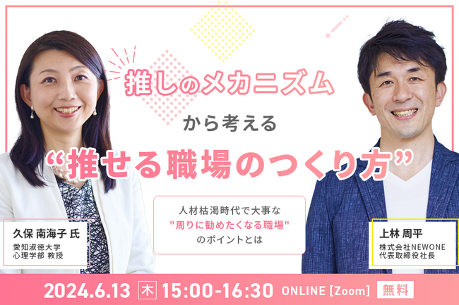 推しのメカニズムから考える「推せる職場」のつくり方～人材枯渇時代で大事な”周りに勧めたくなる職場”のポイントとは～を2024年6月13日（木）15:00よりオンライン開催
