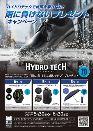 HYDRO-TECHで梅雨を乗り切ろう！「雨に負けないプレゼントキャンペーン」5月30日より全国のシュープラザ、東京靴流通センター他各店舗と、公式オンラインショップ「kutsu.com」で開催！