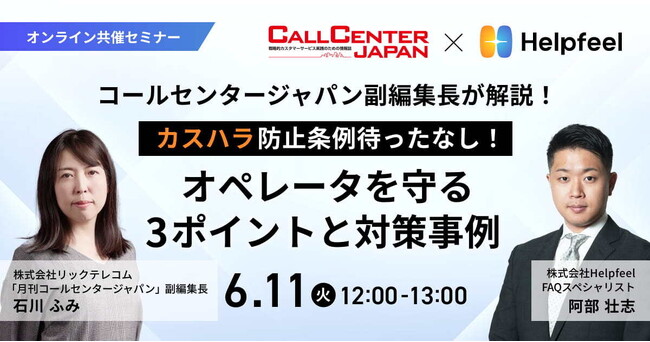【6月11日（火）開催】コールセンタージャパン副編集長が解説、カスハラ対策 無料オンラインセミナー