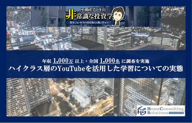 年収1000万円以上のハイクラス層の8割が本業・副業の学習にYouTubeを活用　書籍・セミナーを上回る、タイパの良さを支持