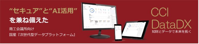 AOSデータ社、5月31日に開催される商工会議所主催のデジタルツール展示会でCCI DataDXを鯖江商工会議所のブースに出展