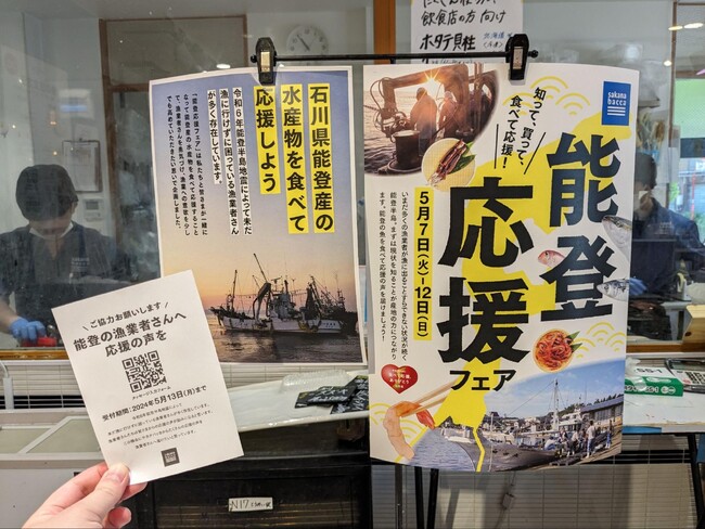 【開催報告】魚屋サカナバッカが「能登応援フェア」を開催。能登の漁業を社会全体で応援する機運を高めたい