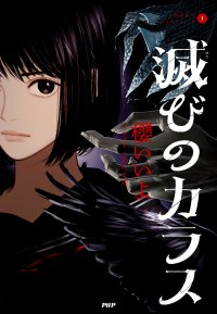 10代に人気の作家・櫻いいよが初の本格ファンタジーに挑む シリーズ第１巻『滅びのカラス』6/26発売