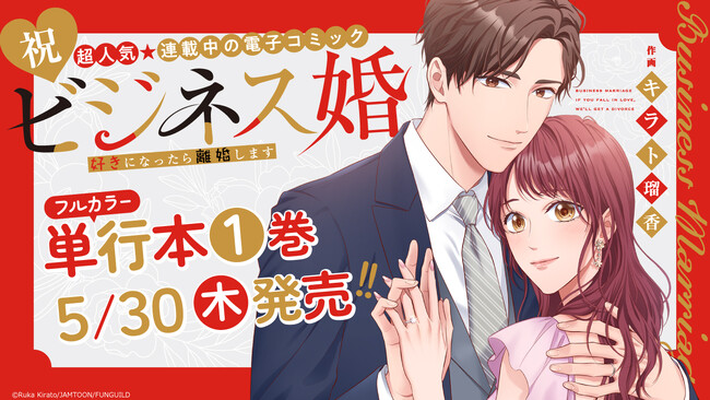 ドラマ化にて話題の「ビジネス婚―好きになったら離婚します―」第1巻単行本を本日5/30に発売！