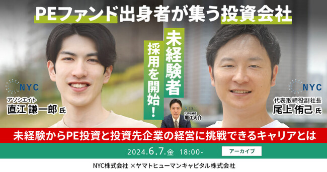 【6/7開催アーカイブ】PEファンド出身者が集う投資会社が未経験者採用を開始！未経験からPE投資と投資先企業の経営に挑戦できるキャリアとは？