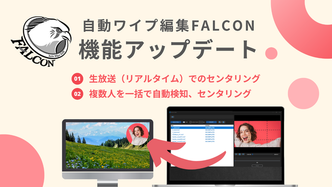 【ワイプ編集をさらに便利に！】「自動ワイプ編集FALCON」に生放送への対応とマルチショット対応の機能を実装！