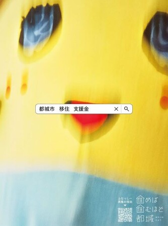 都城市が「第40回読売広告大賞」で部門賞「優秀賞」を受賞！