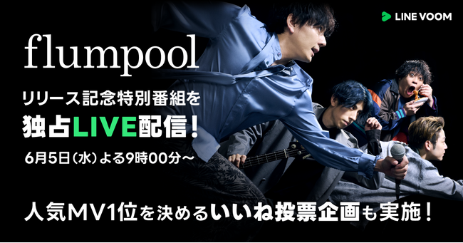 【LINE VOOM】新曲やツアー情報をメンバーが告知するflumpoolの特別番組をLINE VOOMで独占生配信