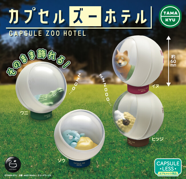 【新商品】すやすや眠る動物たちがかわいい！「カプセルズーホテル」が本日より全国のカプセルトイコーナーにて順次販売開始。