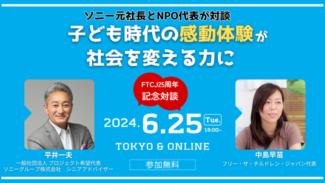 「子ども時代の感動体験が社会を変える力に」平井一夫氏ｘ中島早苗：6/25（火）ハイブリッド開催：ソニー元社長とNPO代表が対談