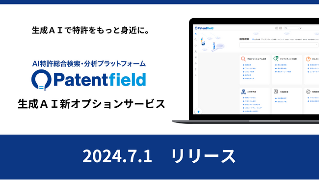 『AI特許総合検索・分析プラットフォーム Patentfield』生成AIを搭載した新オプションサービスを7/1リリース