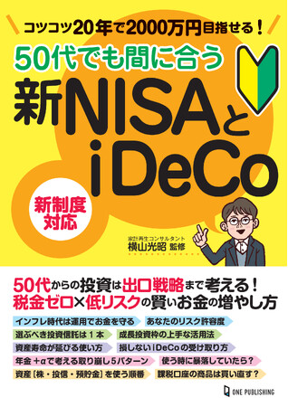 【5月30日発売】失敗できない50代からの投資は「出口戦略」まで重要！　賢いお金の増やし方と資産寿命が延びる使い方がわかる『50代でも間に合う新NISAとiDeCo』が登場！
