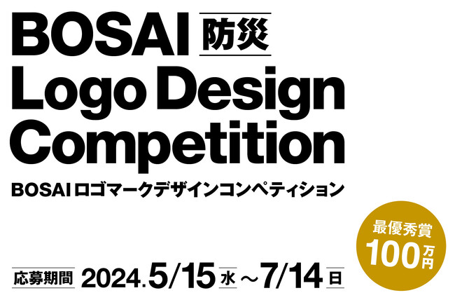【最優秀賞賞金100万円】BOSAI（防災）ロゴマークデザインコンペティション開催中！7月14日(日)まで