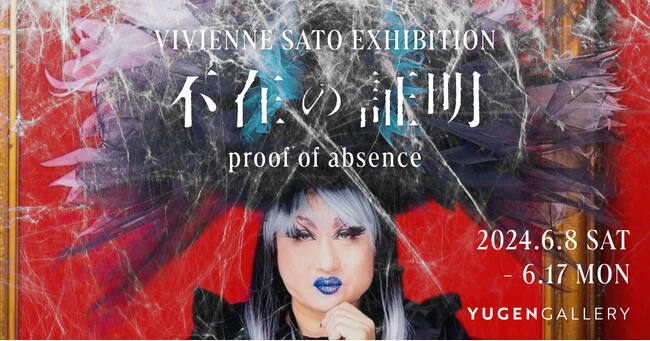 【YUGENGallery】謎が謎を呼ぶミステリーのような展覧会。ヴィヴィアン佐藤による個展「proof of absence（不在の証明）」＜2024年6月8日（土）～6月17日（月）＞