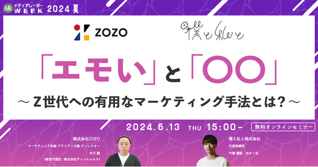 【6月13日開催】「エモい」と「〇〇」～Z世代への有用なマーケティング手法とは？～