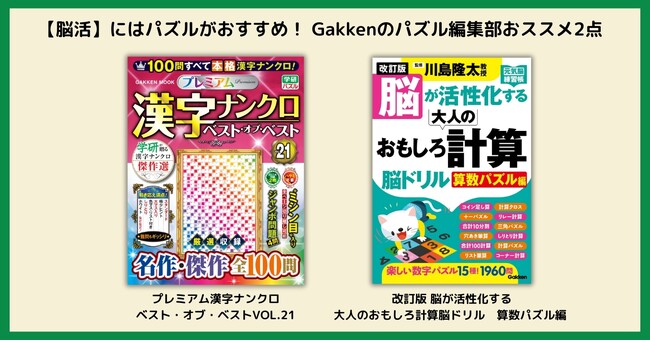 【脳活】脳トレは毎日続けると効果アップ！Gakkenパズル編集部おすすめの「計算脳ドリル」「漢字ナンクロ」２冊発売！