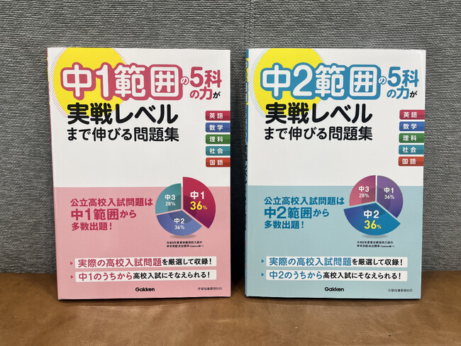 中１、中２のうちから高校入試対策ができる！　『中１範囲の５科の力が実戦レベルまで伸びる問題集』『中２範囲の５科の力が実戦レベルまで伸びる問題集』発売！