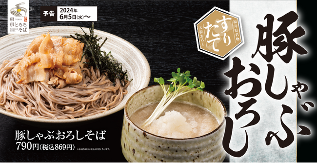 さっぱりと食べ応えを一度に叶える「豚しゃぶおろしそば」東京とろろそばに新登場